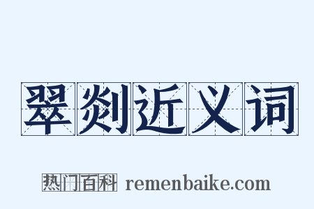 翠剡近义词是什么意思的图片